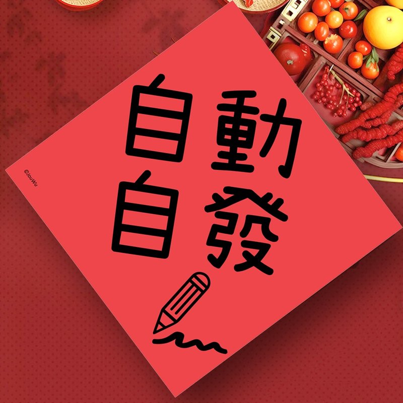 創意春聯 自動自發 學童小學幼稚園 良好品德品行 養成生活好習慣 - 紅包袋/春聯 - 紙 紅色