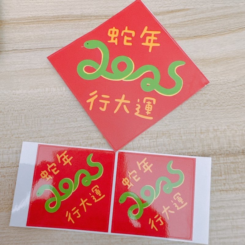 蛇年 貼紙 方形 蛇年行大運 - 貼紙 - 紙 