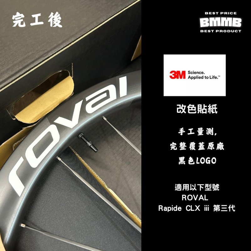 BMMB 3M LOGO改色貼紙-ROVAL RAPDIE CLX iii 第三代 專用,手工量 - 貼紙 - 其他材質 