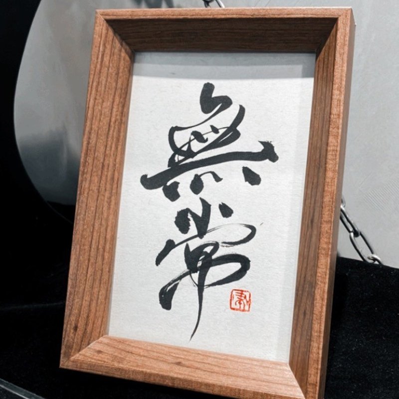 手寫書法小品|無常 - 海報/掛畫/掛布 - 紙 
