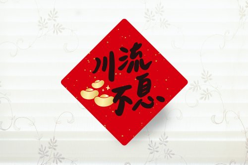 幸福朵朵 婚禮小物 花束禮物 川流不息 春聯小貼紙 3cm