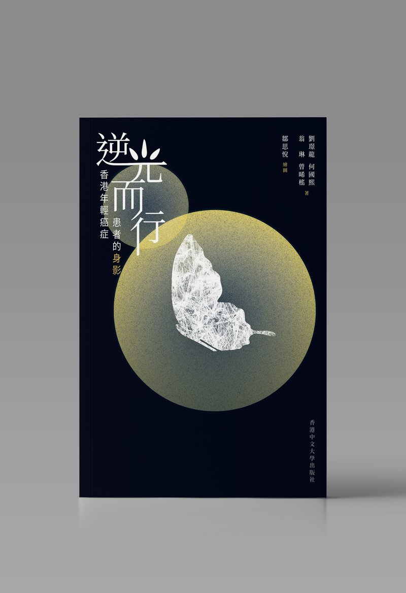 逆光而行/ 劉璟龍、何國熙、翁琳、曾晞榣 著 - 刊物/書籍 - 紙 白色