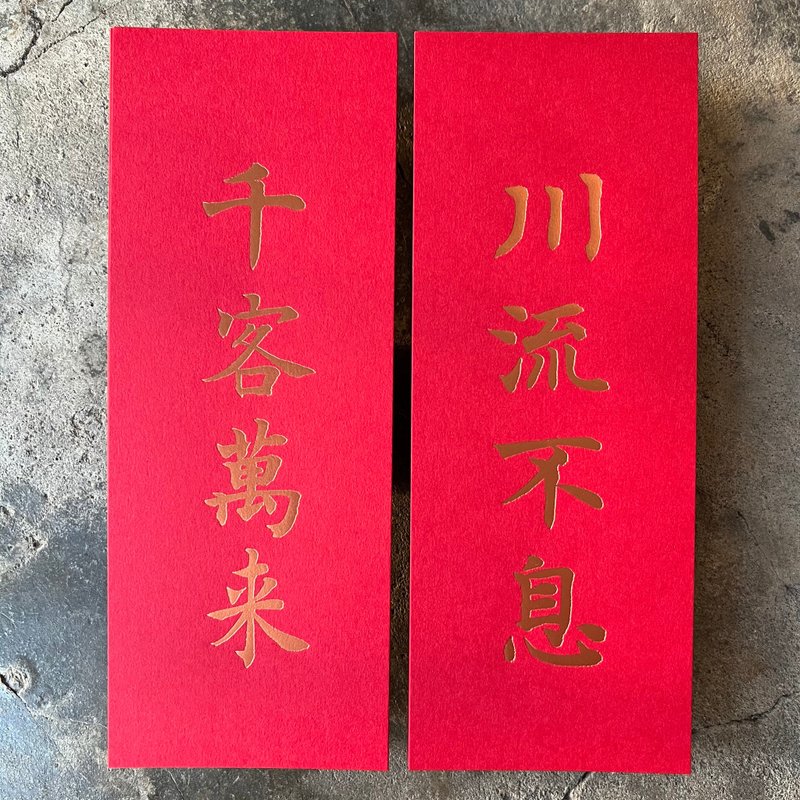 馬年開運小對聯/川流不息、千客萬來/清代沈尹默 - 紅包袋/春聯 - 紙 紅色