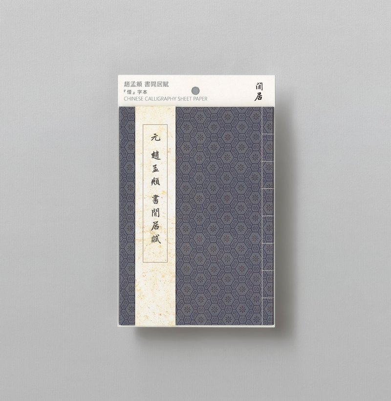 Chinese Calligraphy Sheet Paper, Ode on Leisurely Living, Zhao Mengfu - Other - Paper Blue