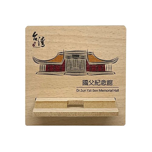 PRINT+SHAPE 台灣景點AR系列 木質手機架 國父紀念館 客製化禮物 手機支架