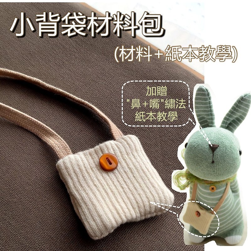 Small backpack material package (only for those who order the Domi Rabbit instructional video) - Knitting, Embroidery, Felted Wool & Sewing - Cotton & Hemp Multicolor