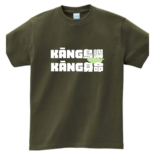 Tâi-gí Niau 台語貓 Kāng島嶼 Kāng身命 • 台語 T-shirt • 軍綠色