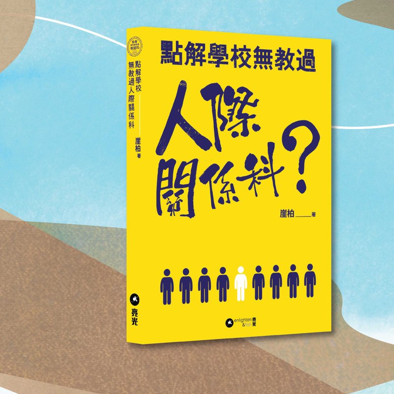 崖柏_點解學校無教過人際關係科_港澳限定 - 刊物/書籍 - 紙 黃色