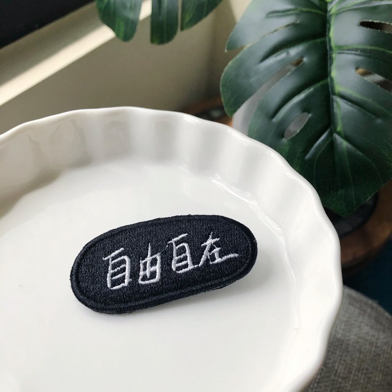 自由自在 語錄刺繡胸針或繡片一個 - 胸針 - 繡線 多色