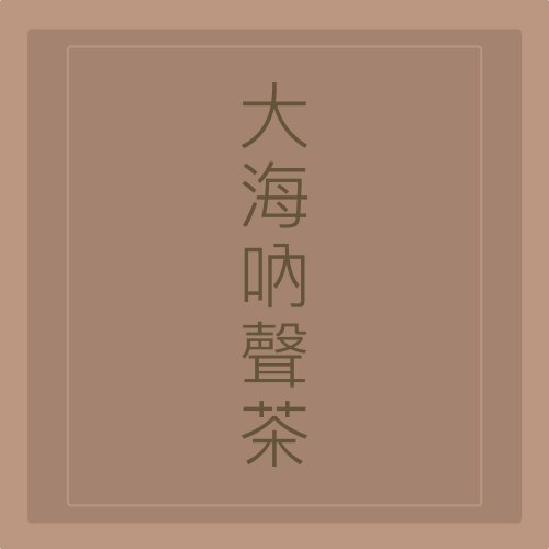 心元漢方｜一帖真心，做厝邊 漢方茶【大海吶聲茶】爽聲潤喉、羅漢果、膨大海
