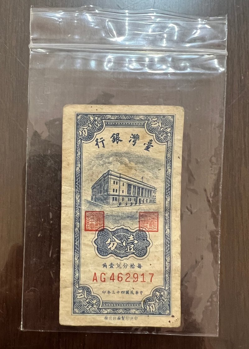 In the 43rd year of the Republic of China, the Bank of Taiwan issued one-cent Taiwan banknotes. Old banknotes were issued by the Central Printing Factory, Taipei Factory. - Other - Paper Multicolor