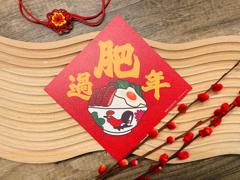 過肥年丨港式懷舊揮春丨利是廊 - 紅包袋/春聯 - 紙 紅色
