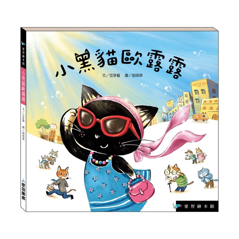 【愛智繪本館】小黑貓歐露露(精裝本內附影音資源) - 兒童繪本/故事書 - 紙 多色