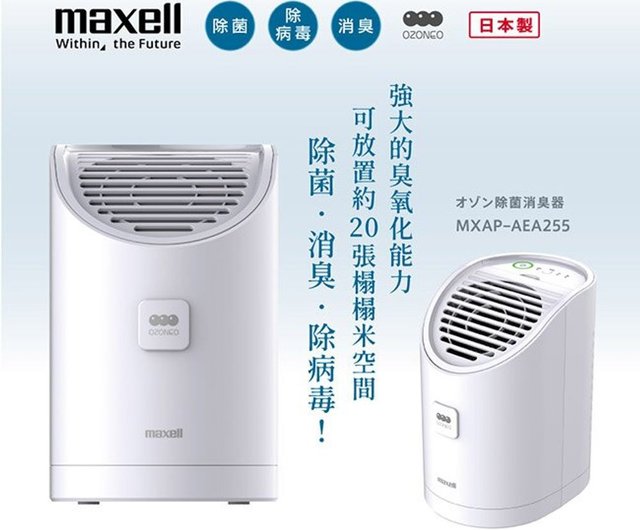 Maxell】商用除菌消臭器MXAP-AEA255 - 設計館日本MAXELL 香薰/精油