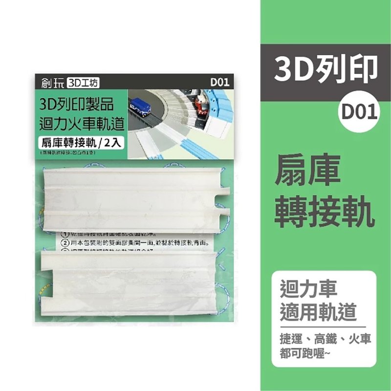 【創玩3D工坊】迴力火車軌道用-3D列印-扇形車庫轉接軌2入 - 公仔/玩偶 - 塑膠 白色