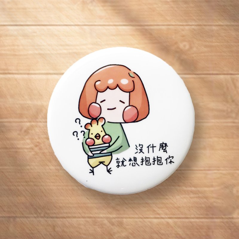 想抱抱你 / 胸章徽章 - 印章/印台 - 塑膠 白色