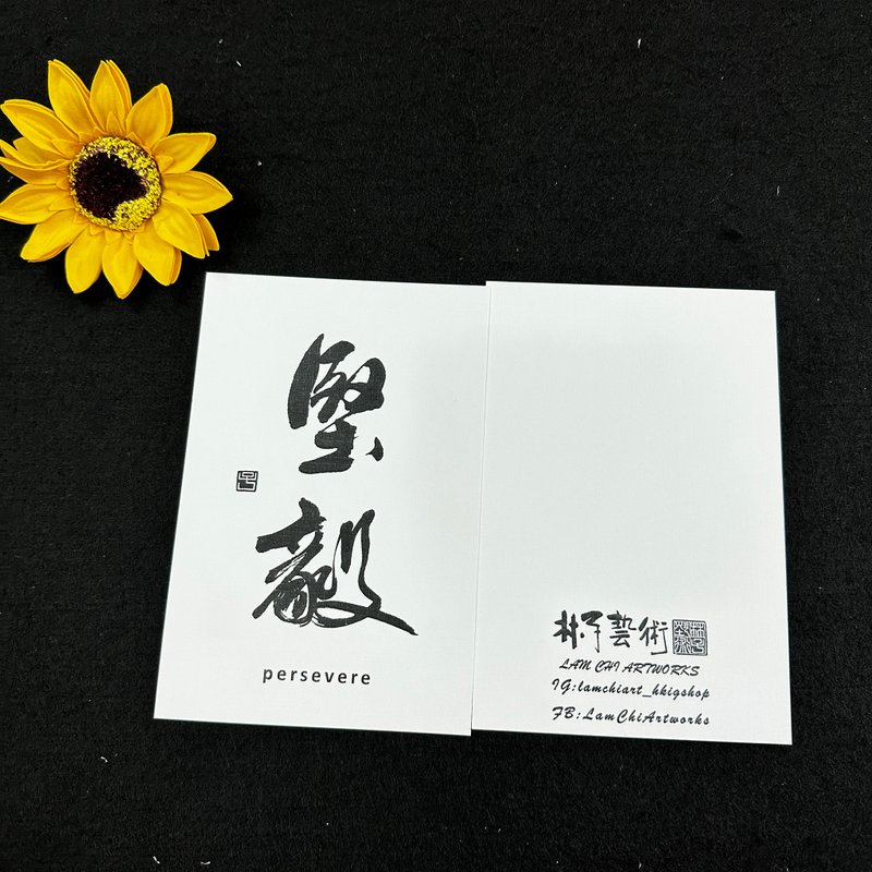 【明信片 - 題字系列】堅毅 (行楷) - 卡片/明信片 - 紙 白色