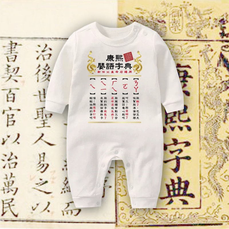 康熙嬰語攻略 連身衣 - 包屁衣/連身衣 - 棉．麻 白色