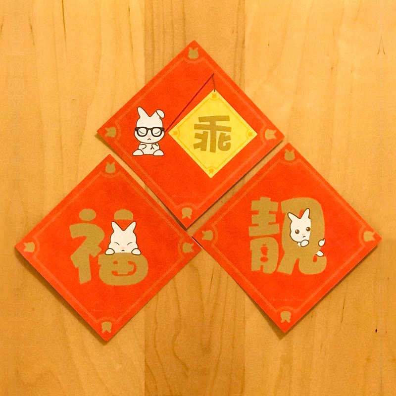 肶肶兔 — 閃令令祝福揮春 (3款) - 紅包袋/春聯 - 紙 