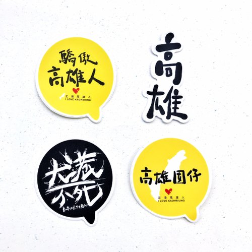 1212tw 1212玩樂設計 逗趣 防水貼紙 -驕傲高雄人