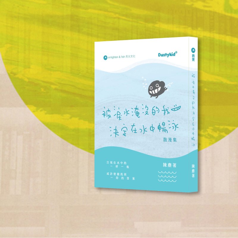 Dustykid_被淚水淹沒的我決定在水中暢泳_港澳限定 - 刊物/書籍 - 紙 藍色