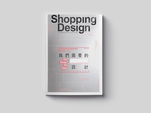Shopping Design 【年度設計BEST 100特輯】Shopping Design 我們需要的設計