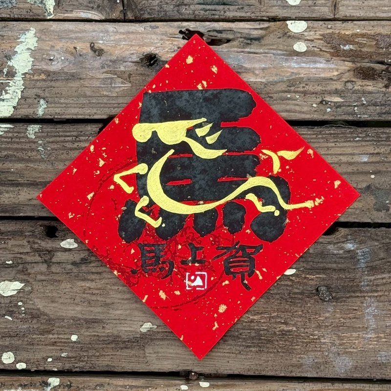 【 2026丙午馬年】金疊字 手寫春聯斗方 - 紅包袋/春聯 - 紙 