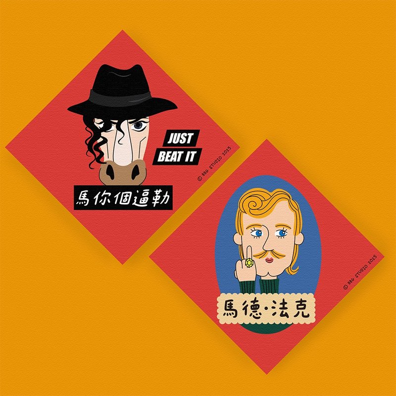 馬年 春聯 二入組  馬你個逼勒+瑪德法克 - 紅包袋/春聯 - 紙 