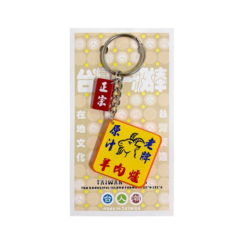 台人潮-原汁羊肉爐-壓克力鑰匙圈(小) - 鑰匙圈/鑰匙包 - 其他材質 多色