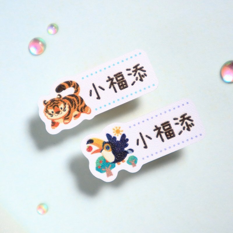 動物家族【迷你貼-150枚】小福添高質感姓名貼 - 貼紙 - 防水材質 多色
