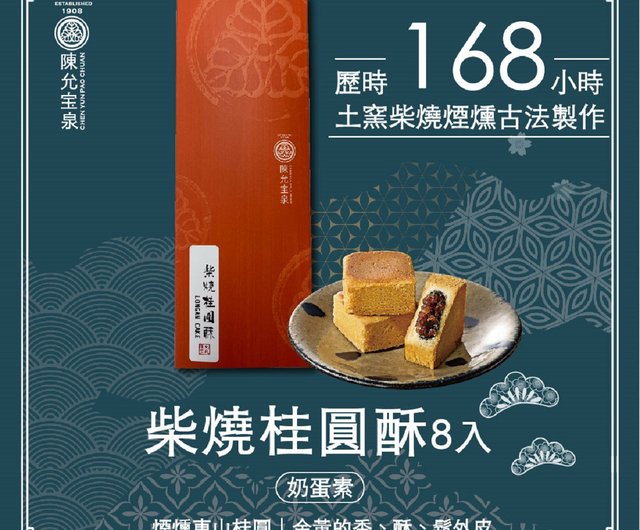 億萬兩禮盒柴燒桂圓酥8入- 設計館陳允宝泉授權經銷零食/點心- Pinkoi 億萬兩禮盒柴燒桂圓酥8入- 設計館陳允宝泉授權經銷零食/點心- Pinkoi