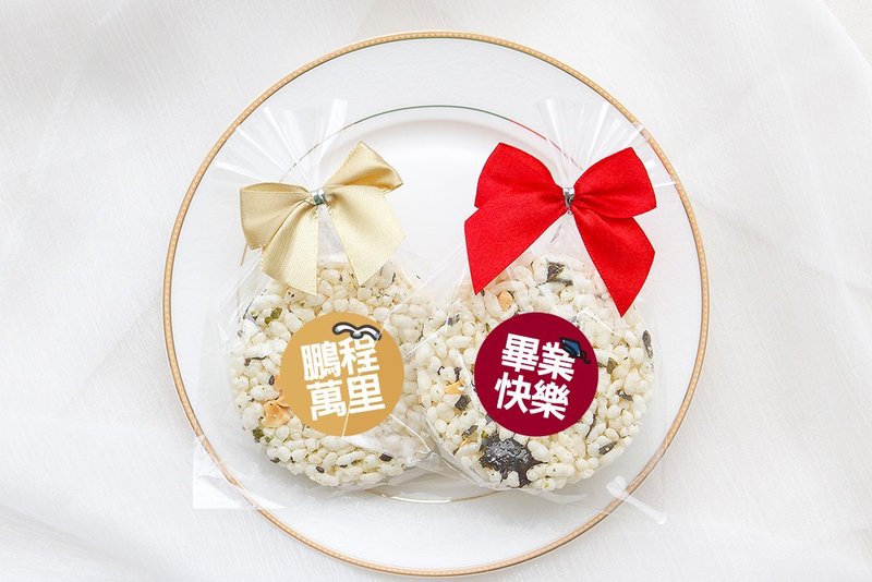 畢業祝福 精巧單包裝 圓型米香 海苔爆米香餅 素食可 - 手工餅乾 - 新鮮食材 多色