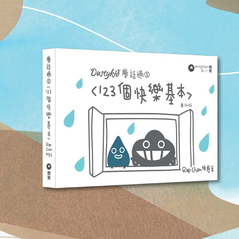 Dustykid塵話過5 123個快樂基本 重印版_港澳限定 - 刊物/書籍 - 紙 白色