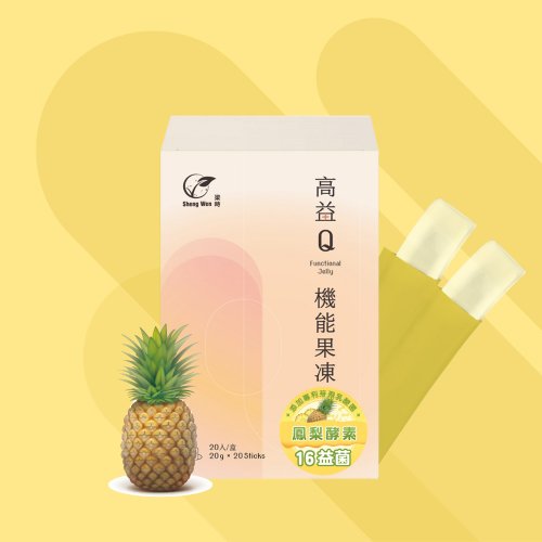 Sheng Wen 梁時-漢方生技領導品牌 高益Q機能果凍條 | 鳳梨益生菌 | 鳳梨酵素 維持消化道機能