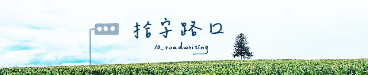 設計師品牌 - 拾字路口 10_roadwriting