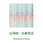 設計師品牌 - 台灣的一百種聲活100 Sounds of Taiwan