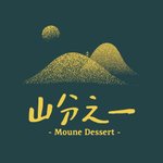 設計師品牌 - 山分之一 Moune dessert