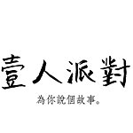 設計師品牌 - 壹人派對