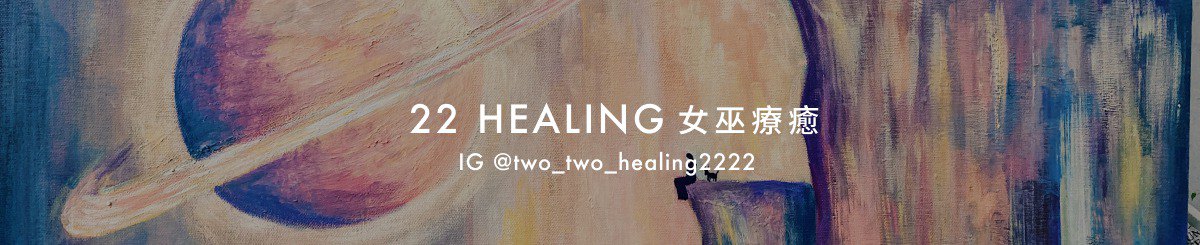 設計師品牌 - 22 Healing 女巫療癒