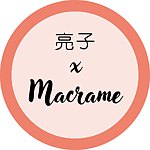 設計師品牌 - 亮子x Macrame手作