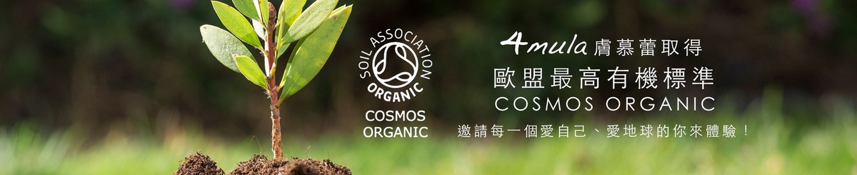 設計師品牌 - 4mula 歐盟有機保養品 COSMOS ORGANIC
