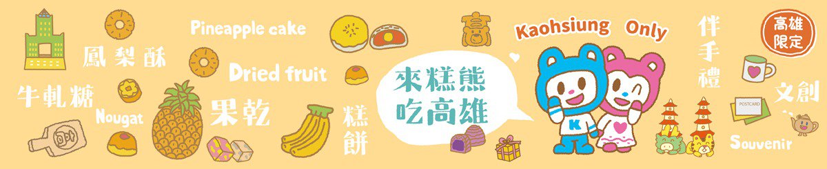 แบรนด์ของดีไซเนอร์ - GauShiung Kaohsiung Taiwanese Pastry