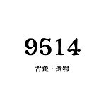 設計師品牌 - 9514古董選物