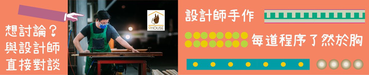 設計師品牌 - 9house Design / 九窩設計
