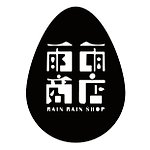 設計師品牌 - 雨雨商店