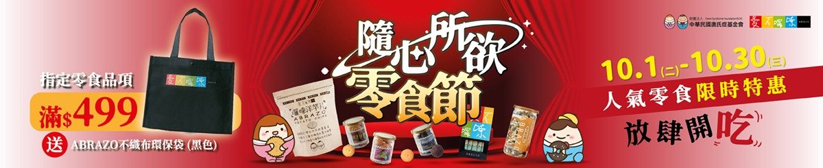 愛不囉嗦 ( 唐氏症基金會 )