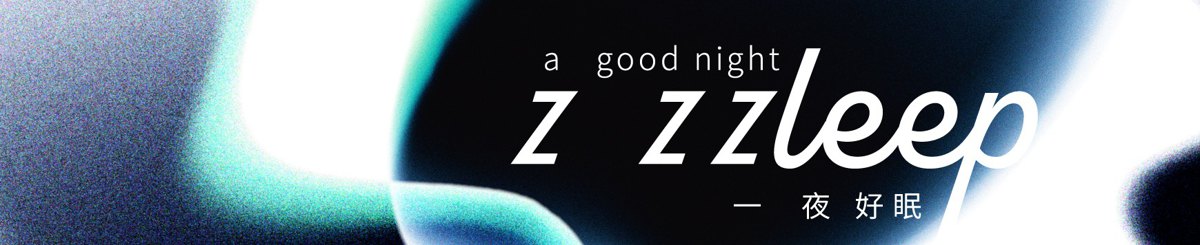 設計師品牌 - 一夜好眠 a good night zzzleep