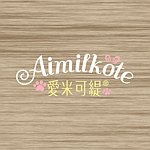 デザイナーブランド - aimilkote