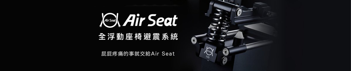 設計師品牌 - Air Seat