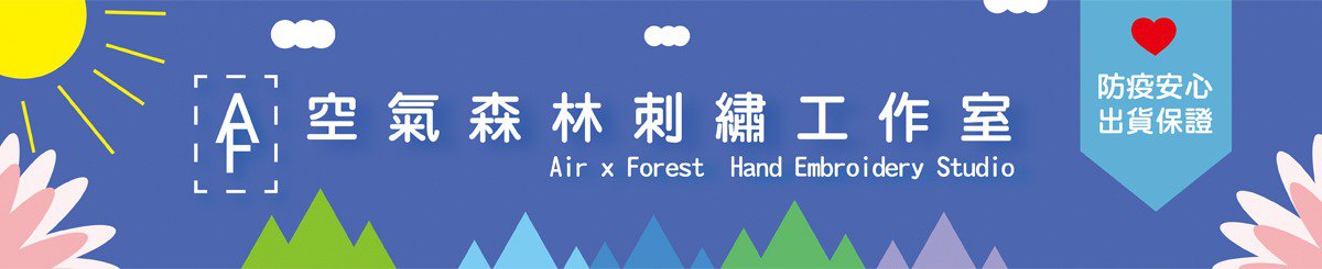 空气の森林刺繍